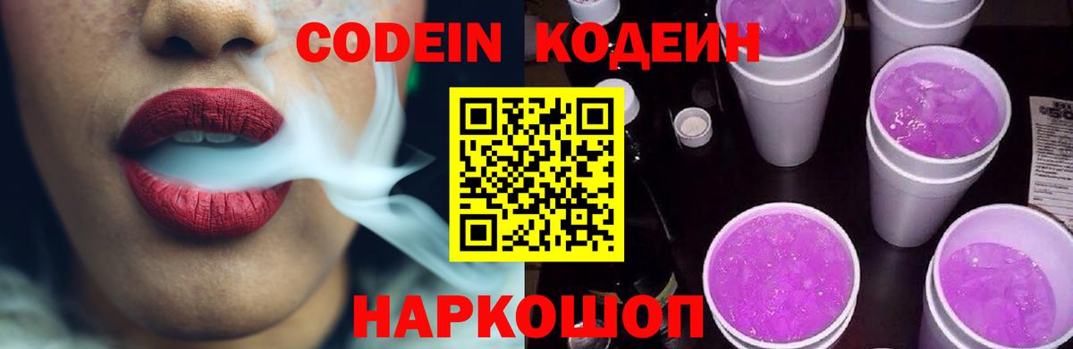 Codein напиток Lean (лин) Минеральные Воды